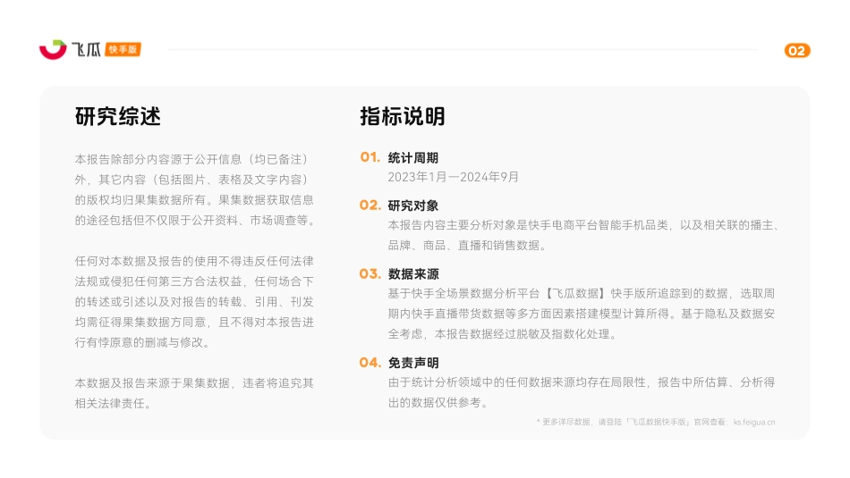 飞瓜数据-2024年快手智能手机行业品类营销洞察报告.pdf_第2页