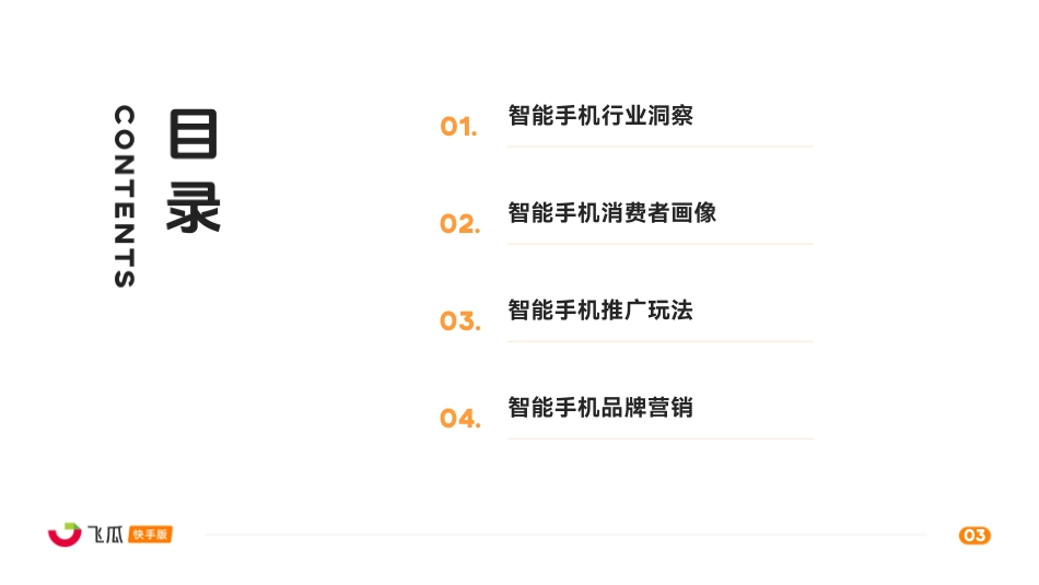 飞瓜数据-2024年快手智能手机行业品类营销洞察报告.pdf_第3页