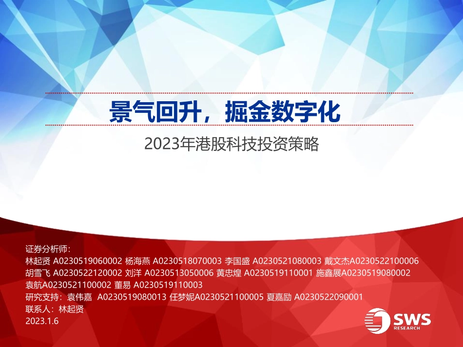 2023年港股科技投资策略：景气回升，掘金数字化-20230106-申万宏源（香港）-69页.pdf_第1页