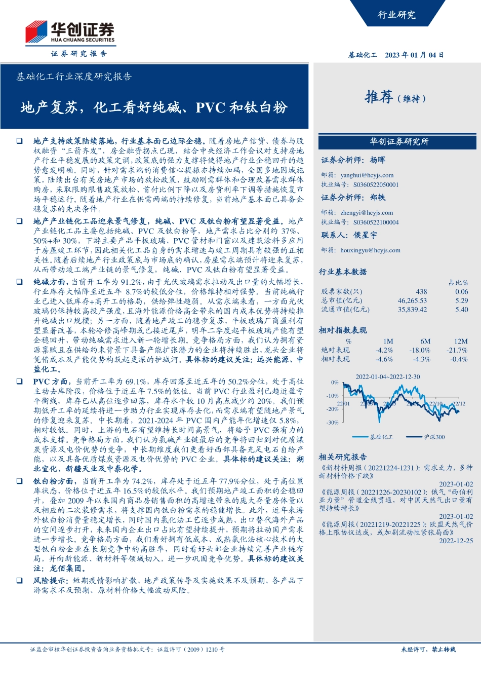 基础化工行业深度研究报告：地产复苏，化工看好纯碱、PVC和钛白粉-20230104-华创证券-22页.pdf_第1页
