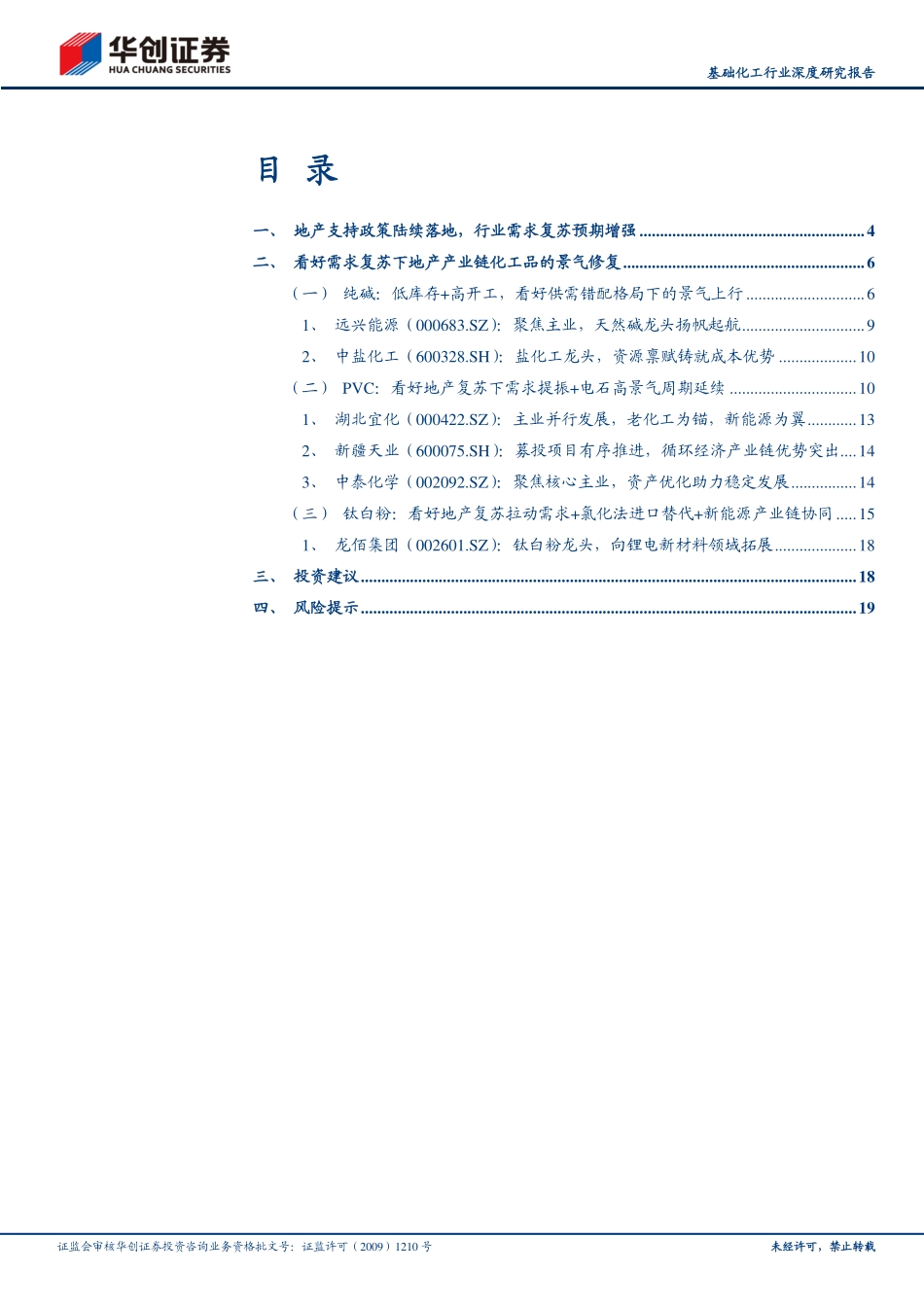 基础化工行业深度研究报告：地产复苏，化工看好纯碱、PVC和钛白粉-20230104-华创证券-22页.pdf_第3页