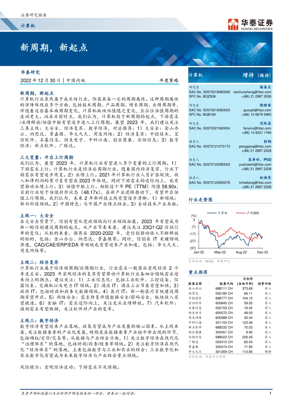 计算机行业年度策略：新周期，新起点-20221230-华泰证券-44页.pdf_第1页