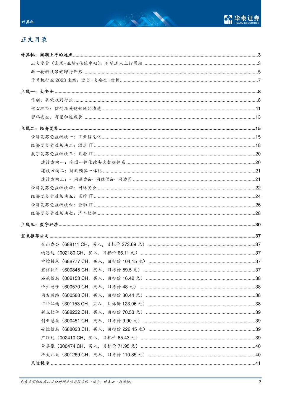 计算机行业年度策略：新周期，新起点-20221230-华泰证券-44页.pdf_第3页