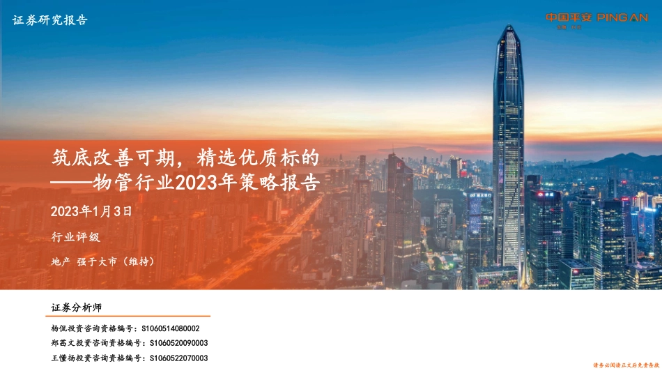 物管行业2023年策略报告：筑底改善可期，精选优质标的-20230103-平安证券-27页.pdf_第1页