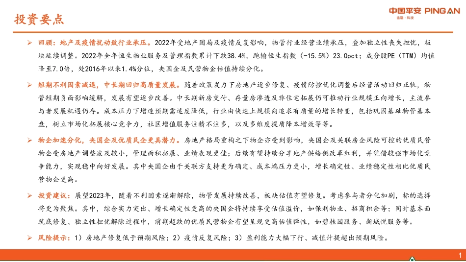 物管行业2023年策略报告：筑底改善可期，精选优质标的-20230103-平安证券-27页.pdf_第3页