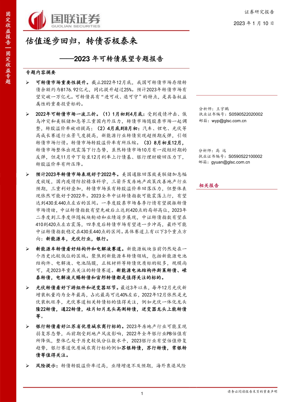 2023年可转债展望专题报告：估值逐步回归，转债否极泰来-20230110-国联证券-34页.pdf_第1页