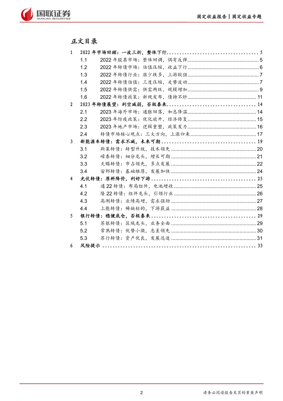2023年可转债展望专题报告：估值逐步回归，转债否极泰来-20230110-国联证券-34页.pdf_第3页
