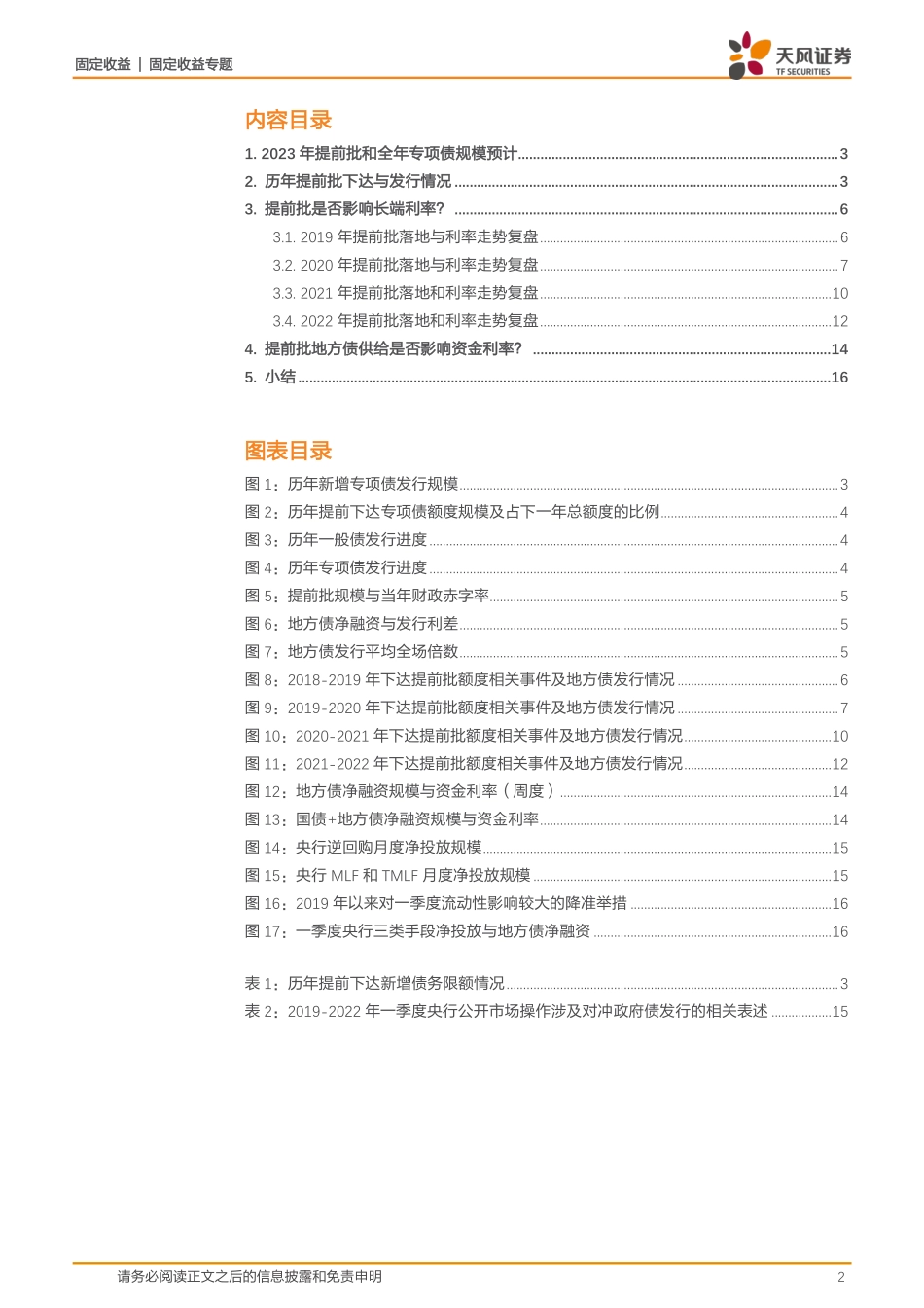 固定收益专题：如何看待地方债发行影响？-20230110-天风证券-18页.pdf_第3页