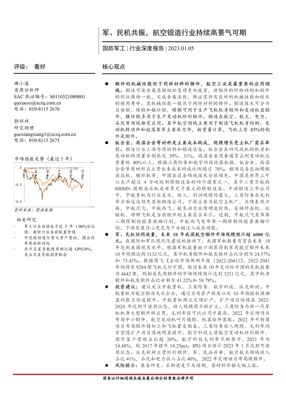 国防军工行业深度报告：军、民机共振，航空锻造行业持续高景气可期-20230105-首创证券-25页.pdf_第1页