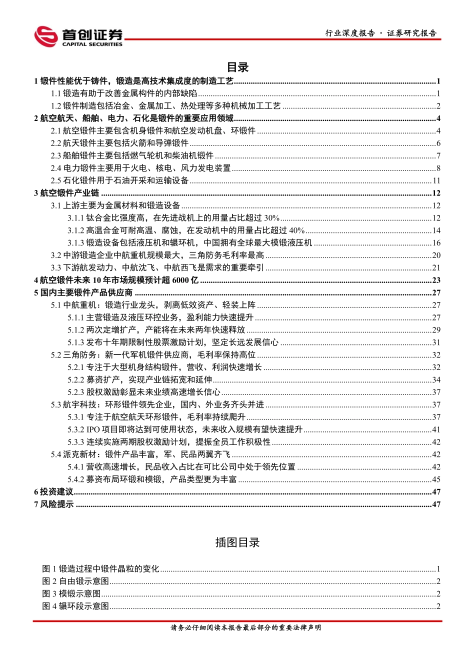 国防军工行业深度报告：军、民机共振，航空锻造行业持续高景气可期-20230105-首创证券-25页.pdf_第3页
