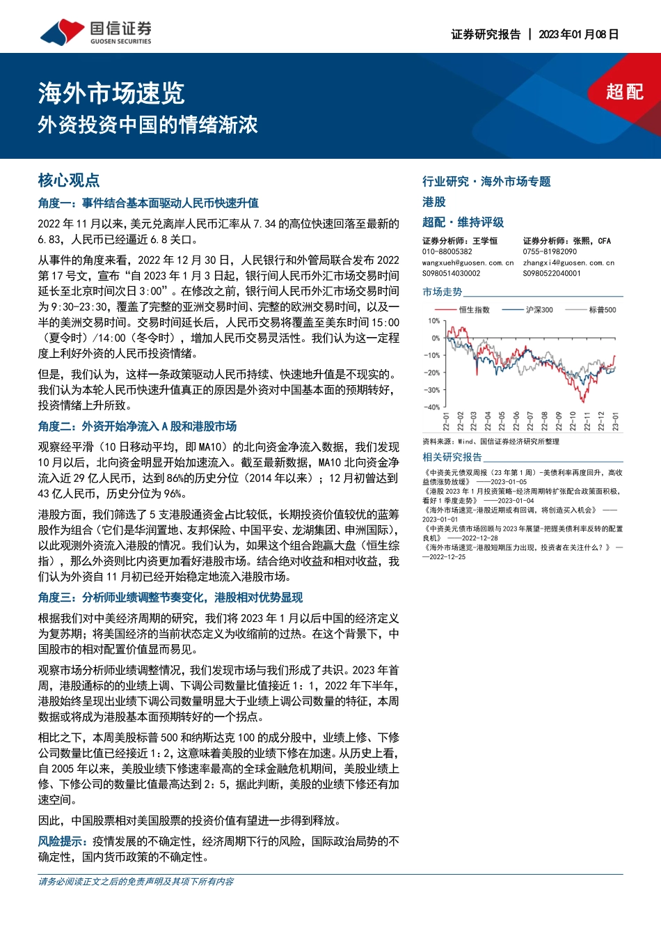 海外市场速览：外资投资中国的情绪渐浓-20230108-国信证券-15页.pdf_第1页