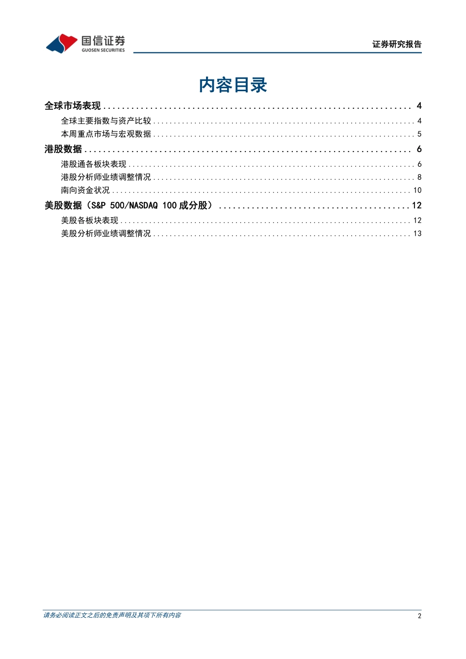 海外市场速览：外资投资中国的情绪渐浓-20230108-国信证券-15页.pdf_第3页