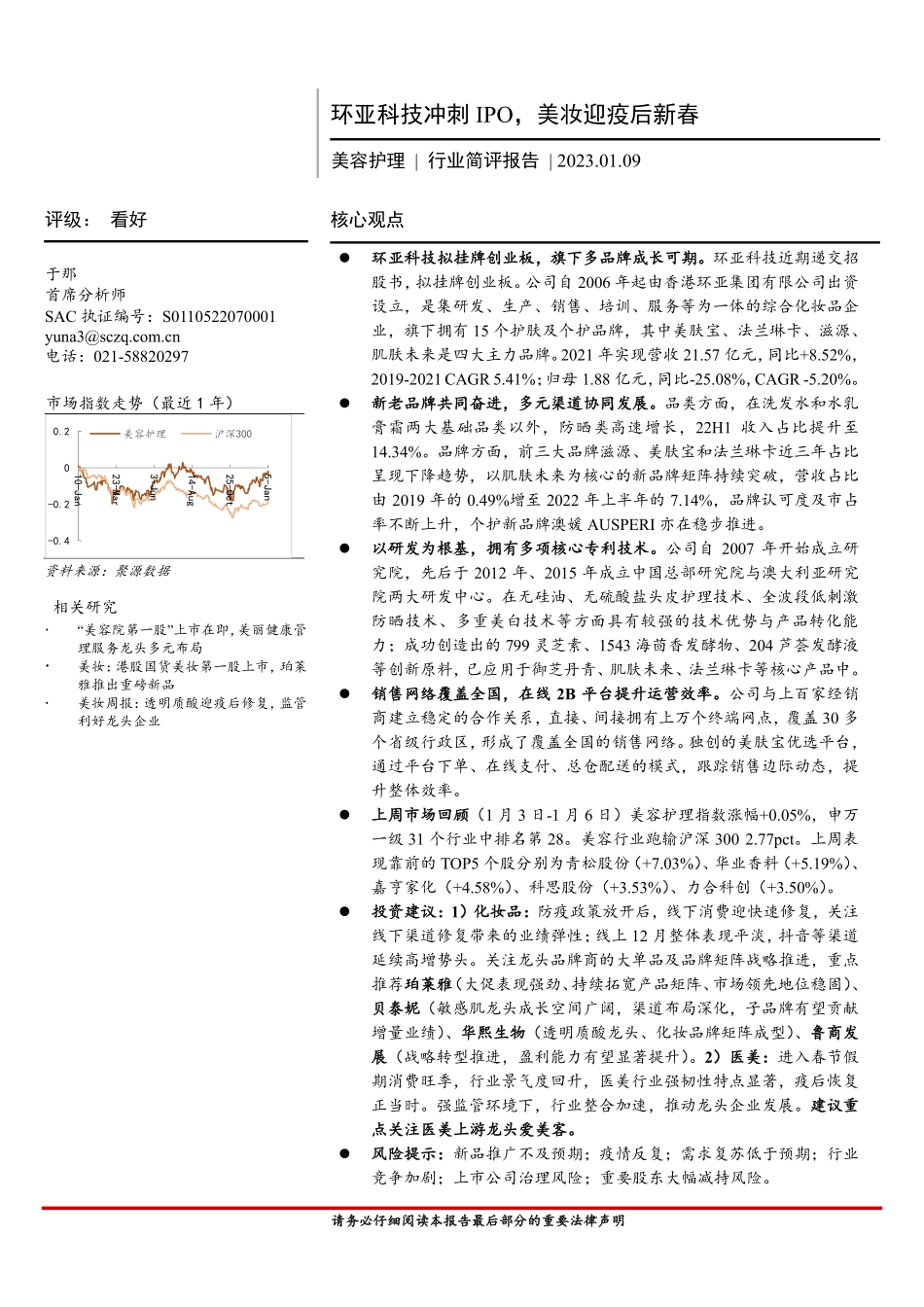 美容护理行业简评报告：环亚科技冲刺IPO，美妆迎疫后新春-20230109-首创证券-19页.pdf_第1页
