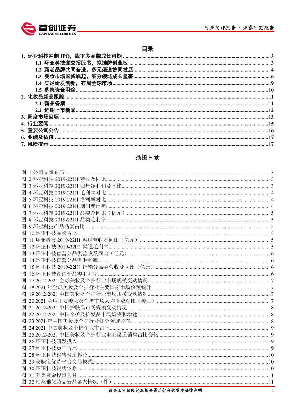 美容护理行业简评报告：环亚科技冲刺IPO，美妆迎疫后新春-20230109-首创证券-19页.pdf_第3页
