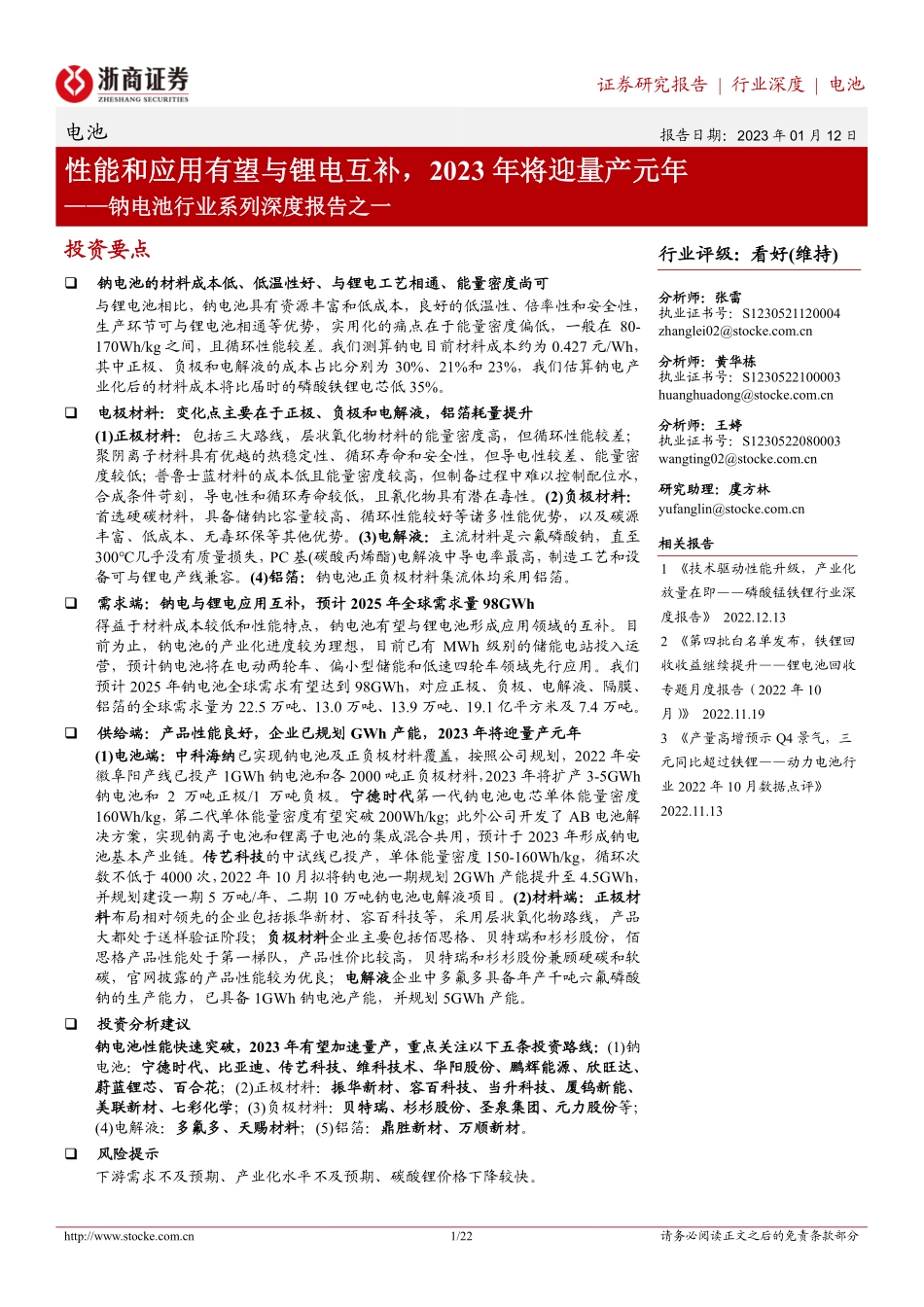 钠电池行业系列深度报告之一：性能和应用有望与锂电互补，2023年将迎量产元年-20230112-浙商证券-22页.pdf_第1页
