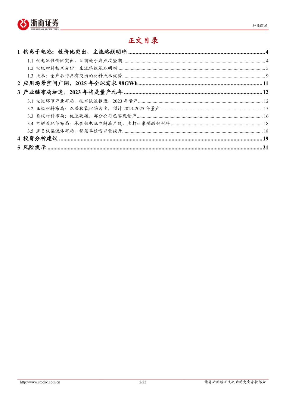 钠电池行业系列深度报告之一：性能和应用有望与锂电互补，2023年将迎量产元年-20230112-浙商证券-22页.pdf_第3页