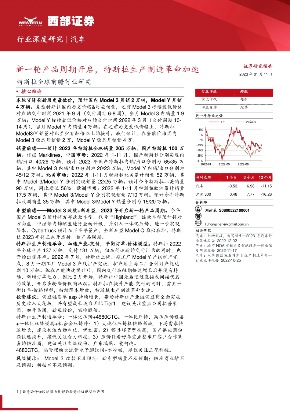 汽车行业特斯拉全球前瞻行业研究：新一轮产品周期开启，特斯拉生产制造革命加速-20230111-西部证券-32页.pdf_第1页
