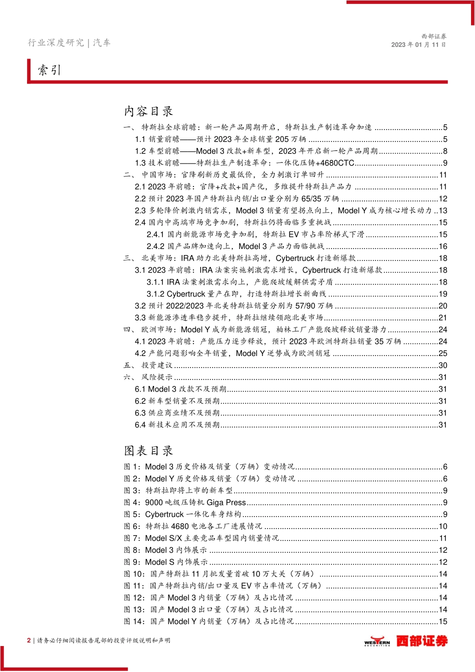 汽车行业特斯拉全球前瞻行业研究：新一轮产品周期开启，特斯拉生产制造革命加速-20230111-西部证券-32页.pdf_第3页