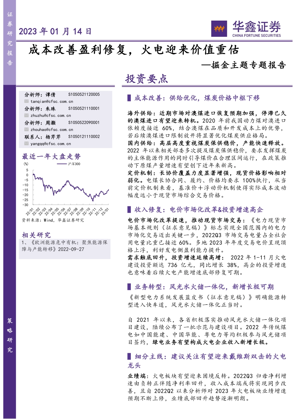 掘金主题专题报告：成本改善盈利修复，火电迎来价值重估-20230114-华鑫证券-20页.pdf_第1页