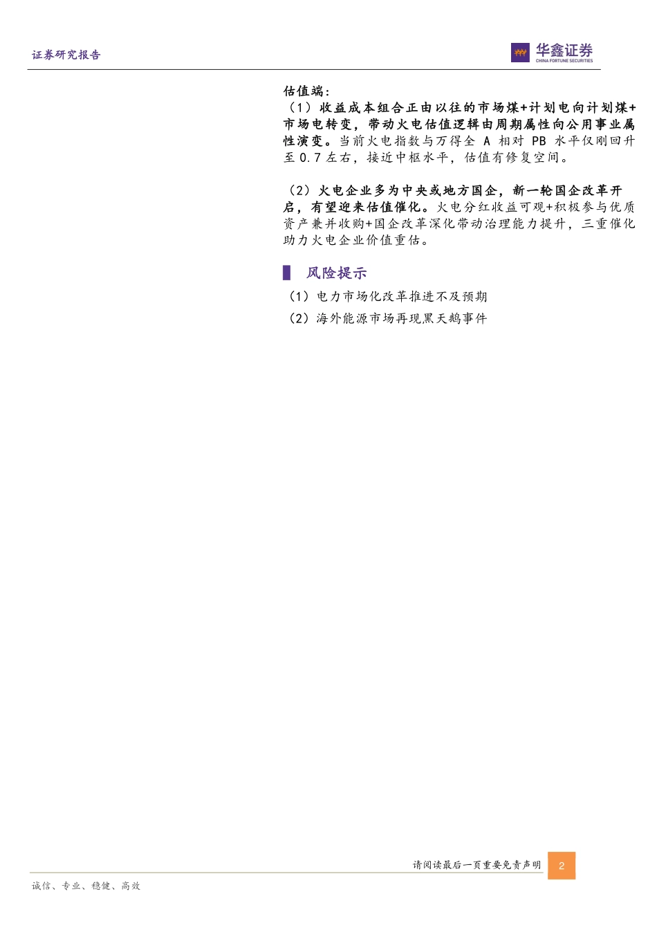 掘金主题专题报告：成本改善盈利修复，火电迎来价值重估-20230114-华鑫证券-20页.pdf_第3页