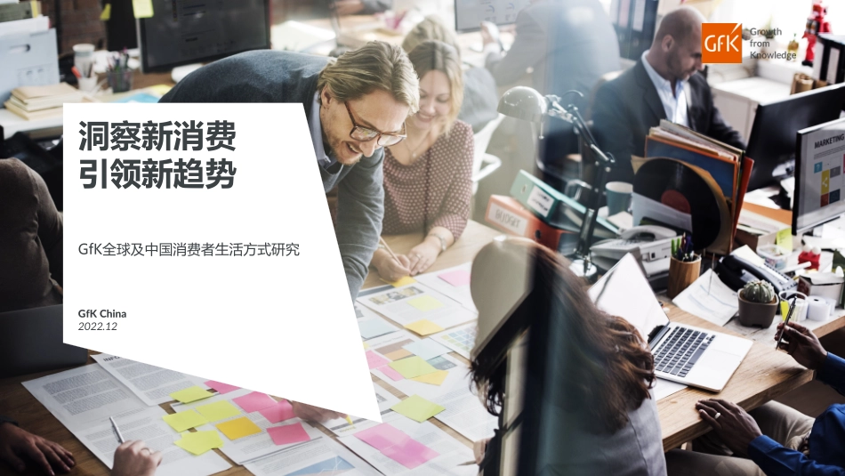 GfK+2022全球及中国消费者趋势洞察-14页.pdf_第1页