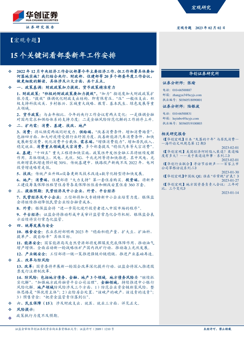 【宏观专题】15个关键词看部委新年工作安排-20230202-华创证券-18页.pdf_第1页