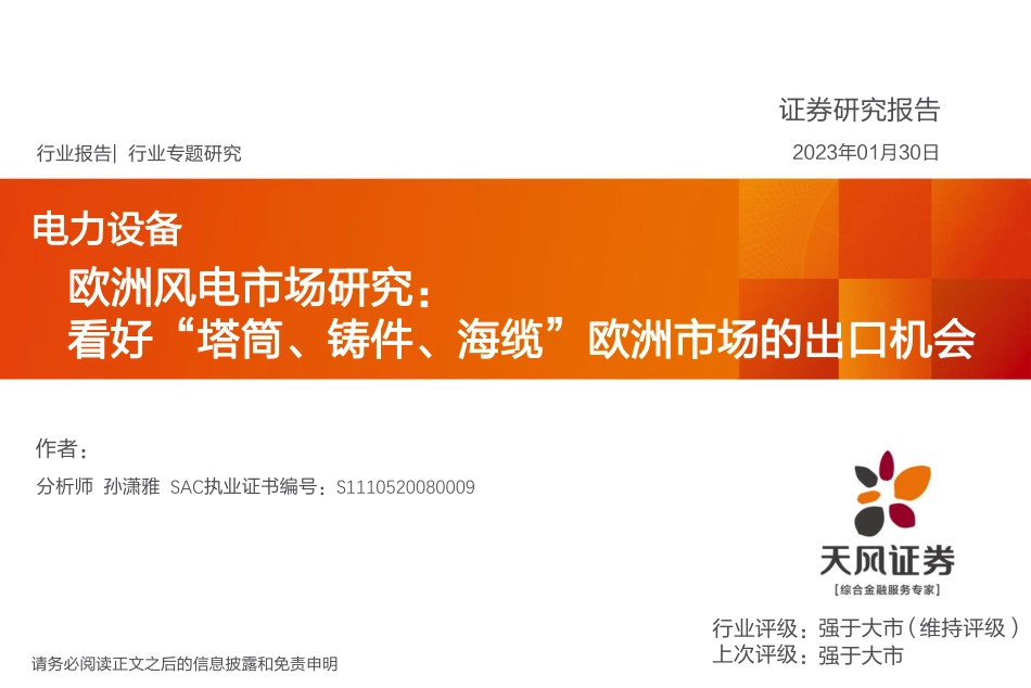 电力设备行业欧洲风电市场研究：看好“塔筒、铸件、海缆”欧洲市场的出口机会-20230130-天风证券-42页.pdf_第1页