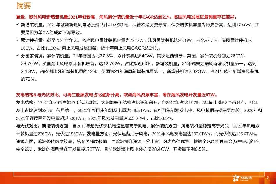 电力设备行业欧洲风电市场研究：看好“塔筒、铸件、海缆”欧洲市场的出口机会-20230130-天风证券-42页.pdf_第3页