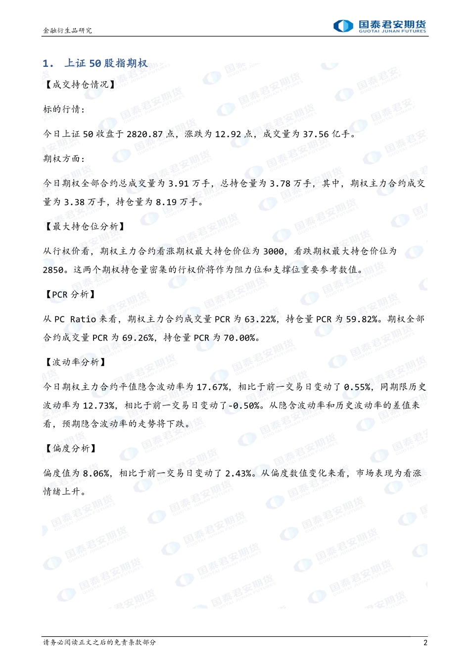 股票股指期权：上涨升波，可考虑牛市看涨价差策略-20230201-国泰君安期货-32页.pdf_第3页