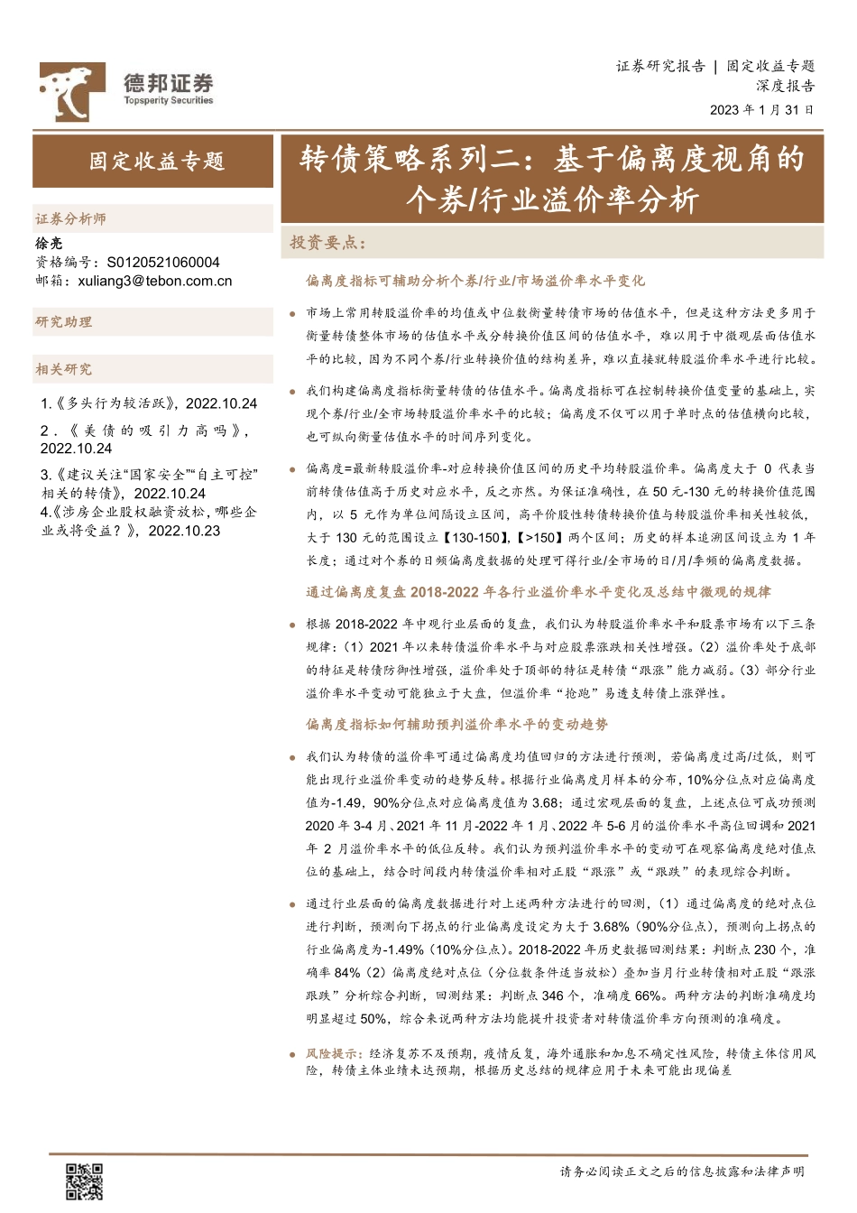 转债策略系列二：基于偏离度视角的个券行业溢价率分析-20230131-德邦证券-19页.pdf_第1页