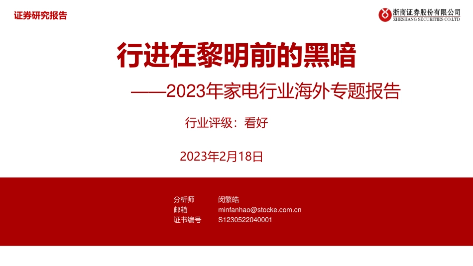 2023年家电行业海外专题报告：行进在黎明前的黑暗-20230218-浙商证券-25页.pdf_第1页