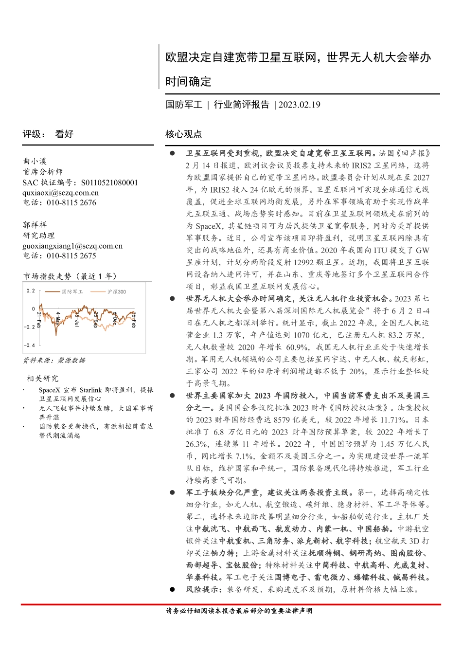 国防军工行业简评报告：欧盟决定自建宽带卫星互联网，世界无人机大会举办时间确定-20230219-首创证券-19页.pdf_第1页