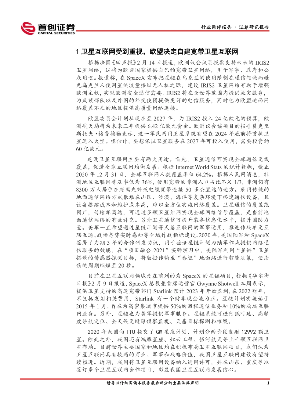 国防军工行业简评报告：欧盟决定自建宽带卫星互联网，世界无人机大会举办时间确定-20230219-首创证券-19页.pdf_第3页