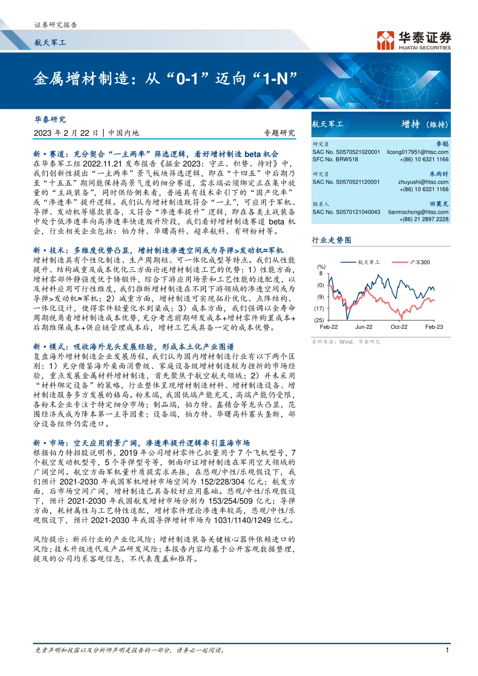 航天军工行业专题研究：金属增材制造，从“0_1”迈向“1_N”-20230222-华泰证券-93页.pdf_第1页