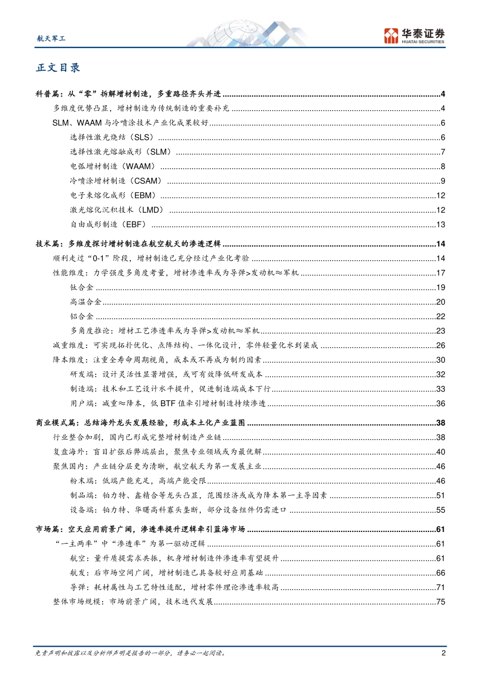 航天军工行业专题研究：金属增材制造，从“0_1”迈向“1_N”-20230222-华泰证券-93页.pdf_第3页