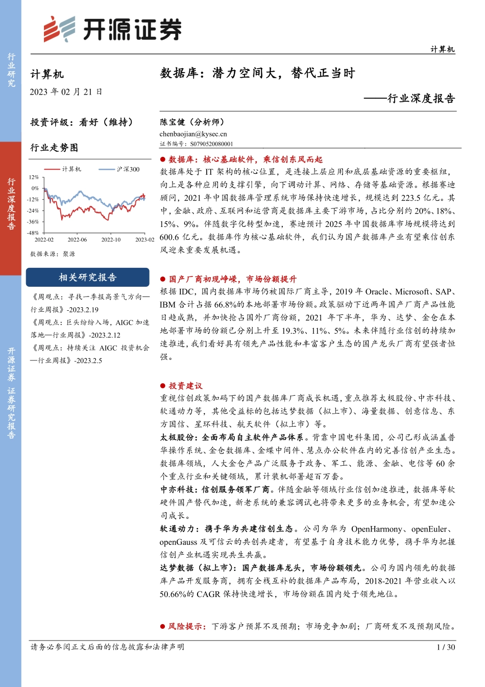 计算机行业深度报告：数据库，潜力空间大，替代正当时-20230221-开源证券-30页.pdf_第1页