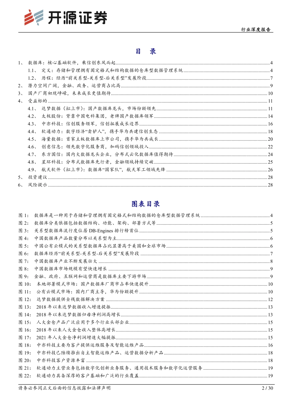 计算机行业深度报告：数据库，潜力空间大，替代正当时-20230221-开源证券-30页.pdf_第3页