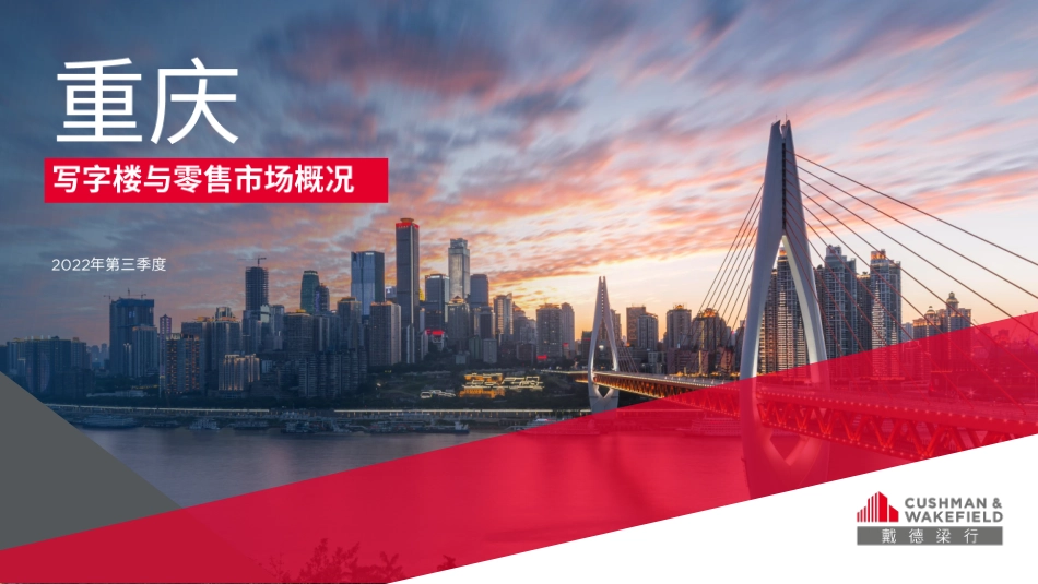 房地产：2022年第三季度重庆写字楼与零售市场概况-16页.pdf_第1页