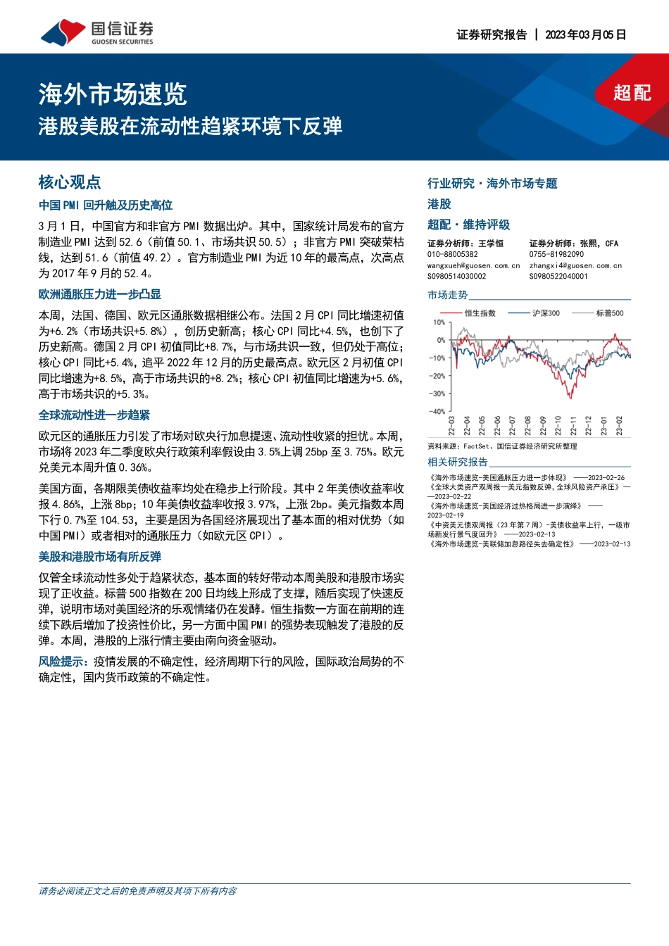 海外市场速览：港股美股在流动性趋紧环境下反弹-20230305-国信证券-17页.pdf_第1页