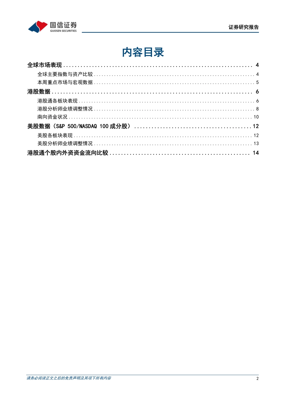 海外市场速览：港股美股在流动性趋紧环境下反弹-20230305-国信证券-17页.pdf_第3页