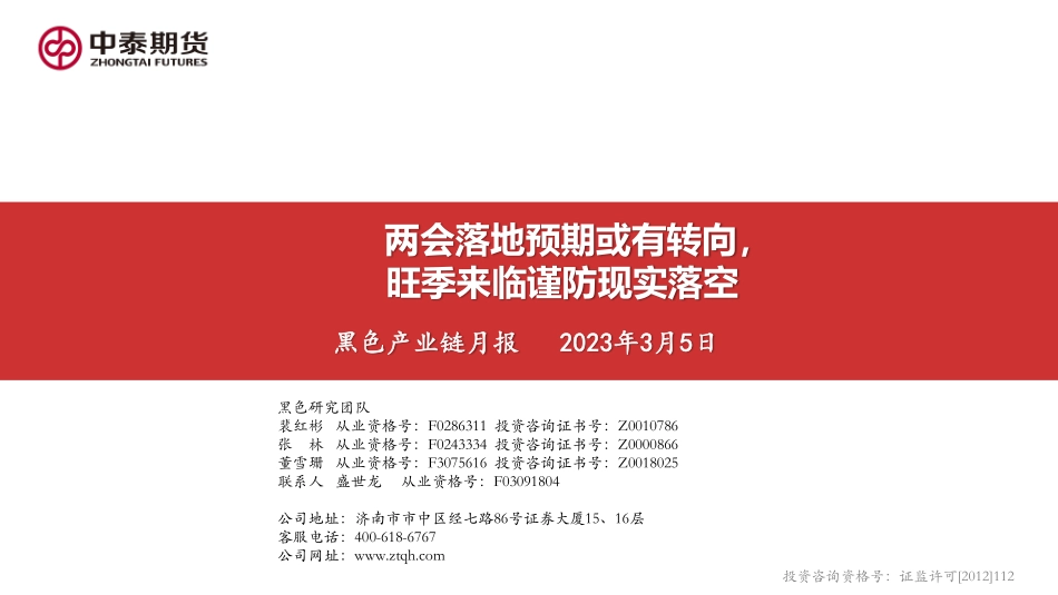 黑色产业链月报：两会落地预期或有转向，旺季来临谨防现实落空-20230305-中泰期货-162页.pdf_第1页