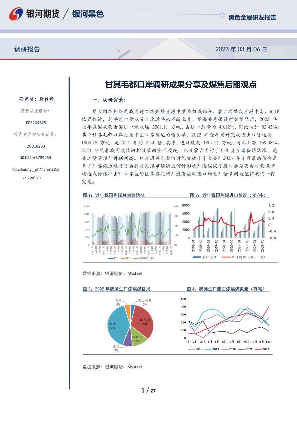 黑色金属研发报告：甘其毛都口岸调研成果分享及煤焦后期观点-20230306-银河期货-27页.pdf_第1页