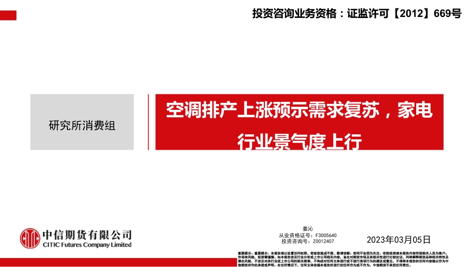 空调排产上涨预示需求复苏，家电行业景气度上行-20230305-中信期货-22页.pdf_第1页