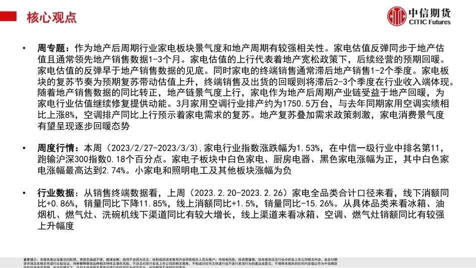 空调排产上涨预示需求复苏，家电行业景气度上行-20230305-中信期货-22页.pdf_第3页