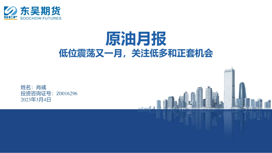 原油月报：低位震荡又一月，关注低多和正套机会-20230304-东吴期货-89页.pdf_第1页