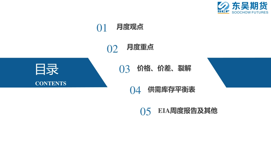原油月报：低位震荡又一月，关注低多和正套机会-20230304-东吴期货-89页.pdf_第3页