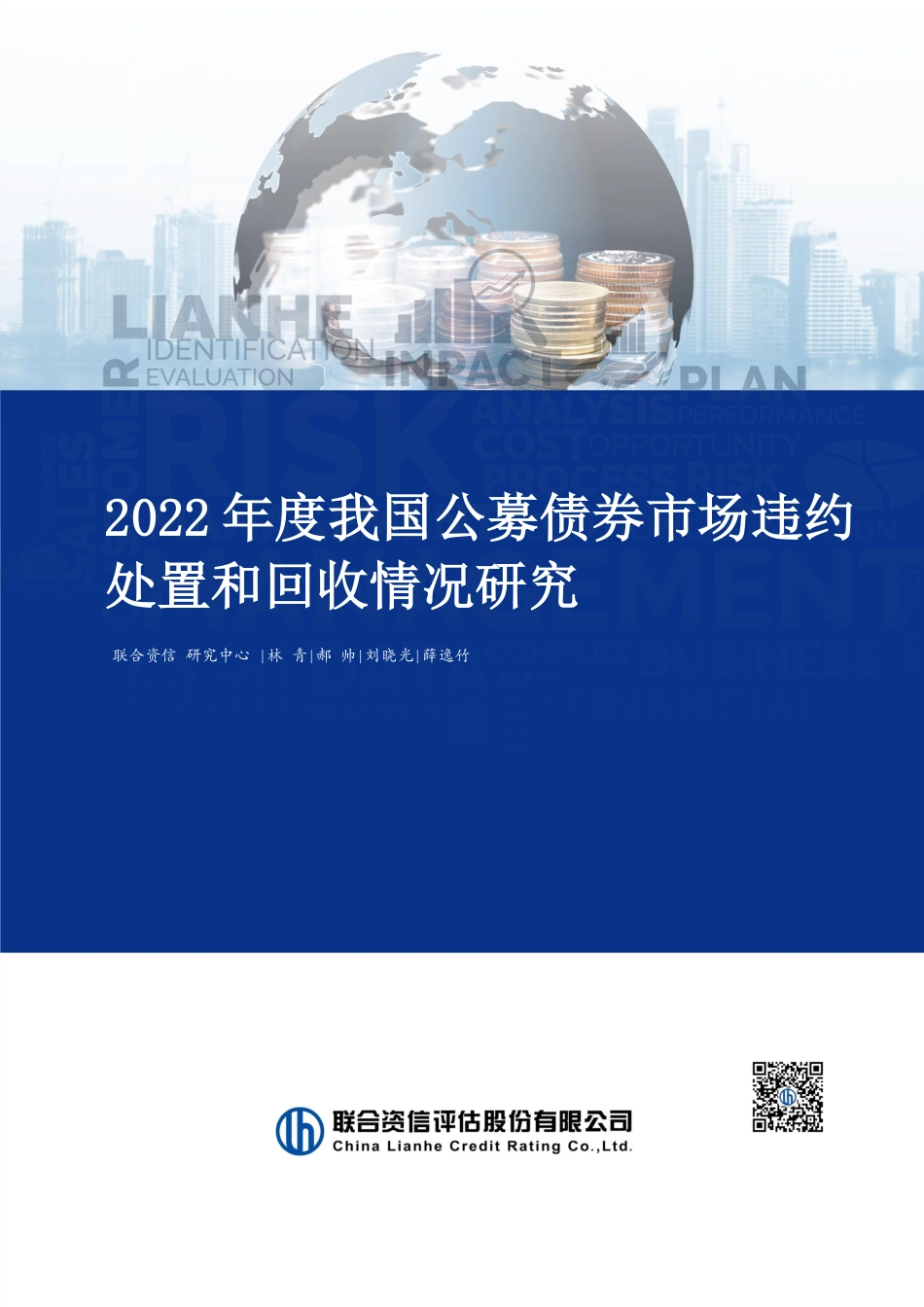 联合资信-2022年公募债券市场违约处置与回收-11页.pdf_第1页