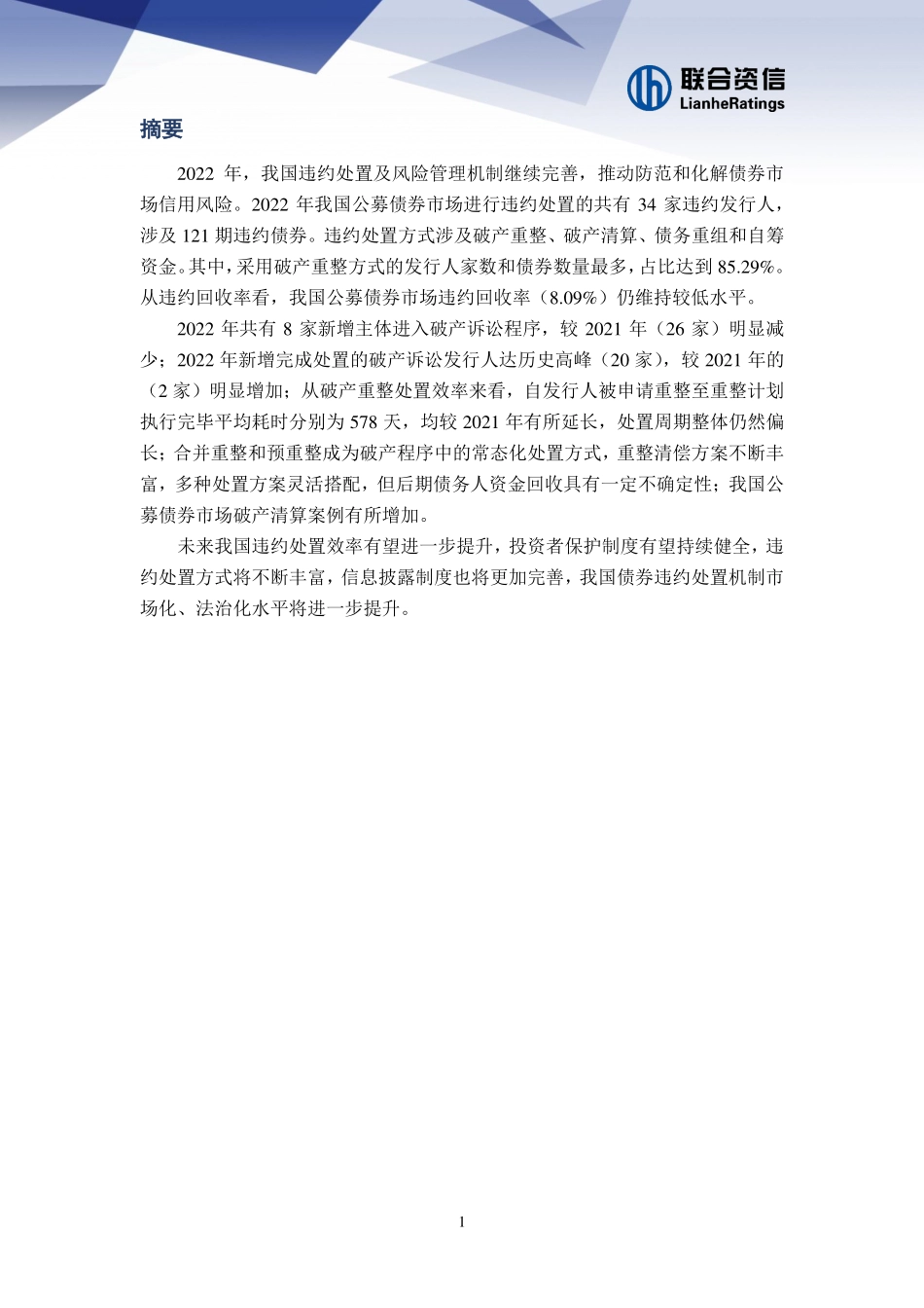 联合资信-2022年公募债券市场违约处置与回收-11页.pdf_第3页