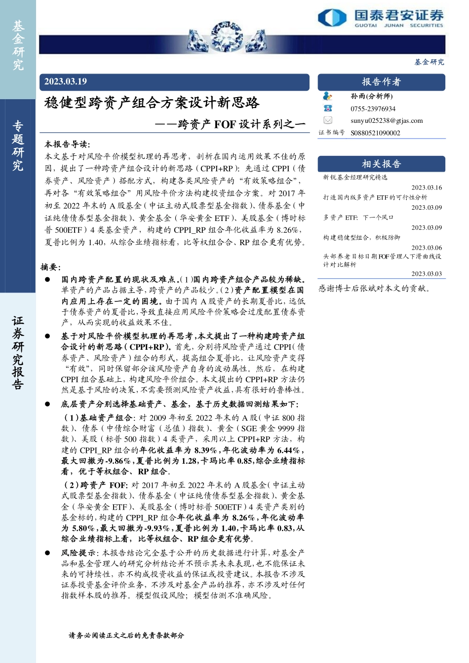 跨资产FOF设计系列之一：稳健型跨资产组合方案设计新思路-20230319-国泰君安-24页.pdf_第1页