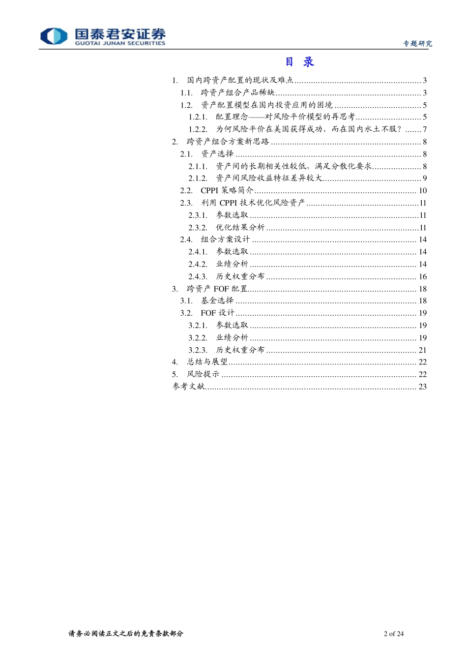 跨资产FOF设计系列之一：稳健型跨资产组合方案设计新思路-20230319-国泰君安-24页.pdf_第3页